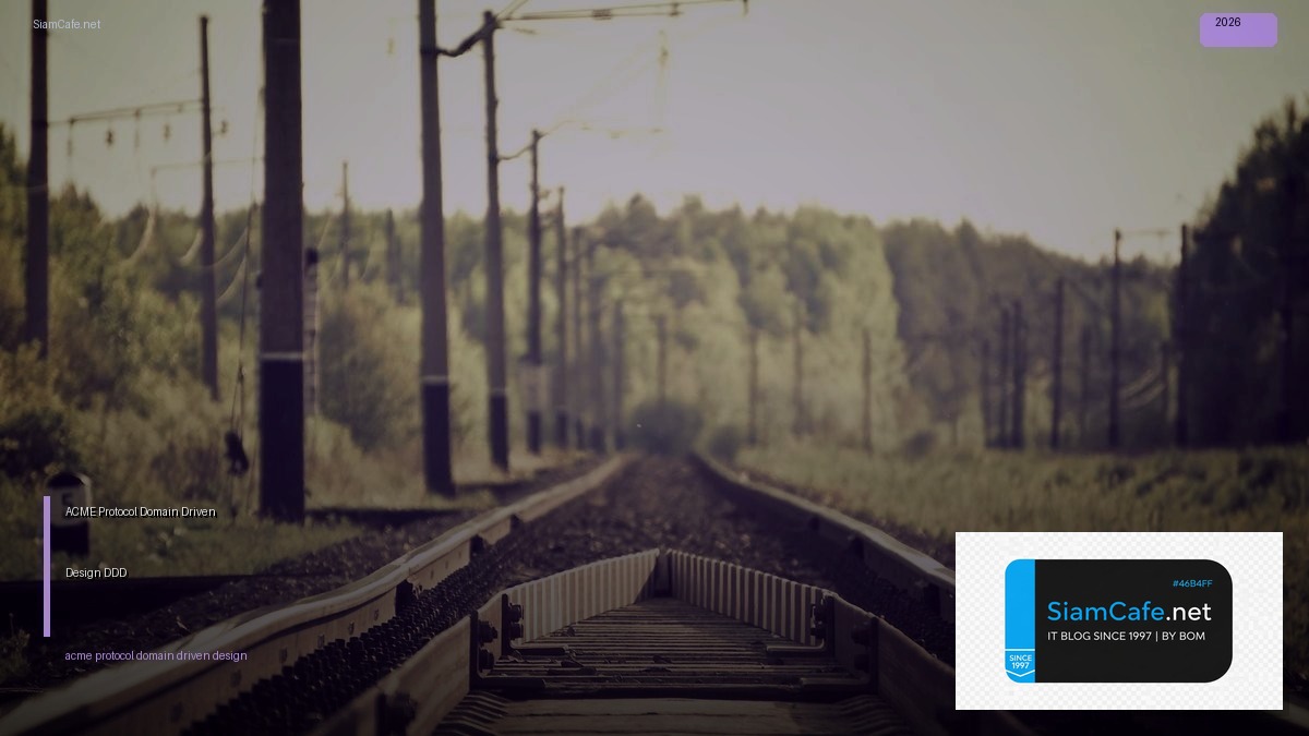 ACME Protocol Domain Driven Design DDD — คู่มือฉบับสมบูรณ์ 2026 | SiamCafe Blog