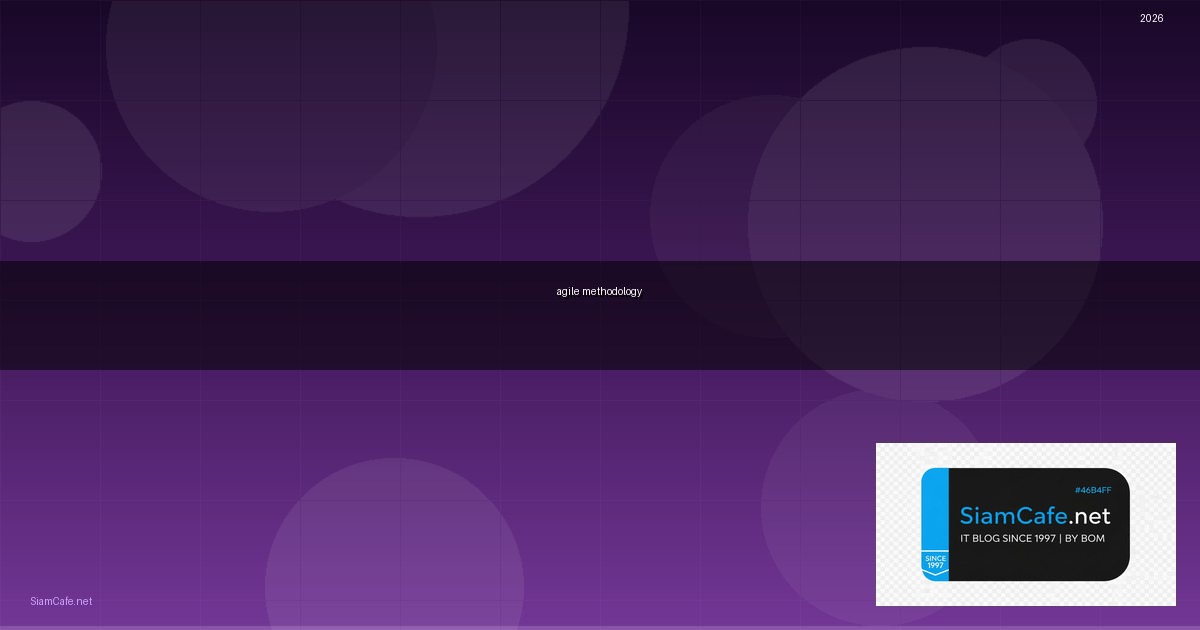 agile methodology คือ — คู่มือฉบับสมบูรณ์ 2026 | SiamCafe Blog