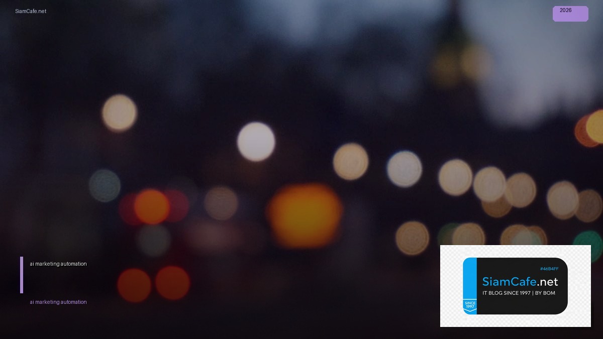ai marketing automation คือ — คู่มือฉบับสมบูรณ์ 2026 | SiamCafe Blog