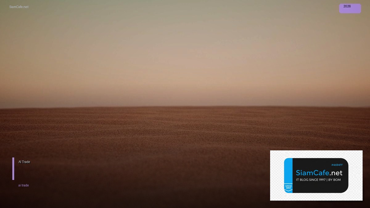AI Trade | SiamCafe Blog