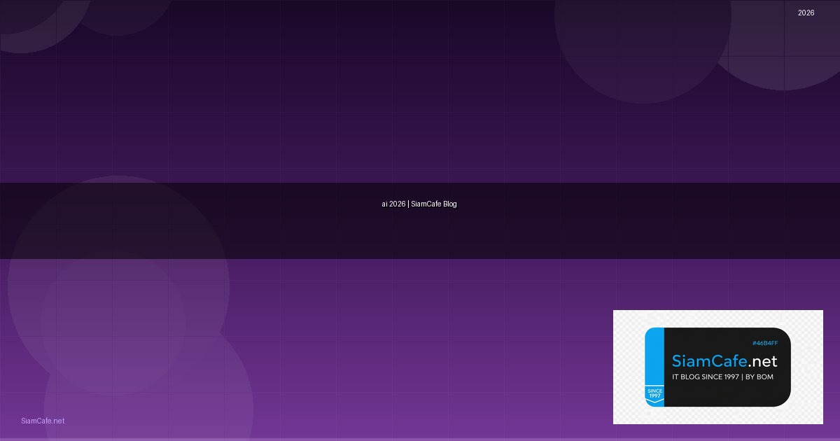 ai ปัญญาประดิษฐ์ คือ — คู่มือฉบับสมบูรณ์ 2026 | SiamCafe Blog