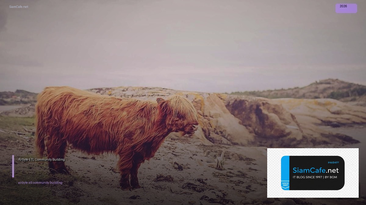 Airbyte ETL Community Building — คู่มือฉบับสมบูรณ์ 2026 | SiamCafe Blog