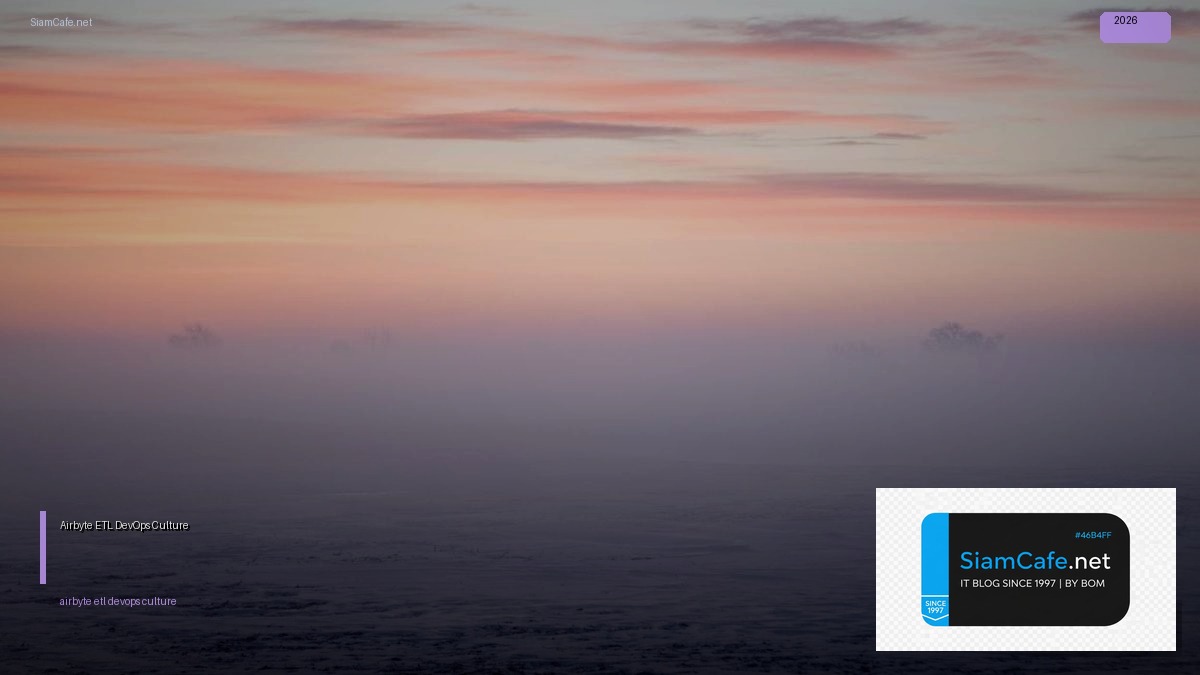 Airbyte ETL DevOps Culture — คู่มือฉบับสมบูรณ์ 2026 | SiamCafe Blog