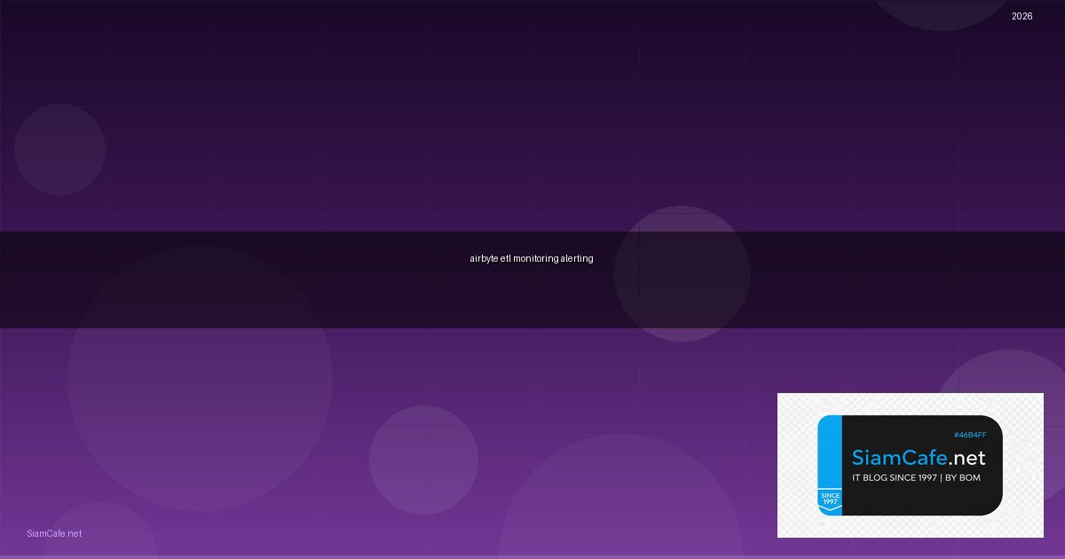 Airbyte ETL Monitoring และ Alerting — คู่มือฉบับสมบูรณ์ 2026 | SiamCafe Blog