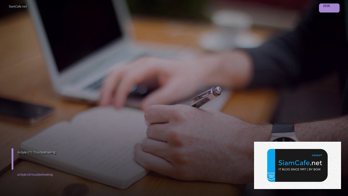 Airbyte ETL Troubleshooting แก้ปัญหา — คู่มือฉบับสมบูรณ์ 2026 | SiamCafe Blog