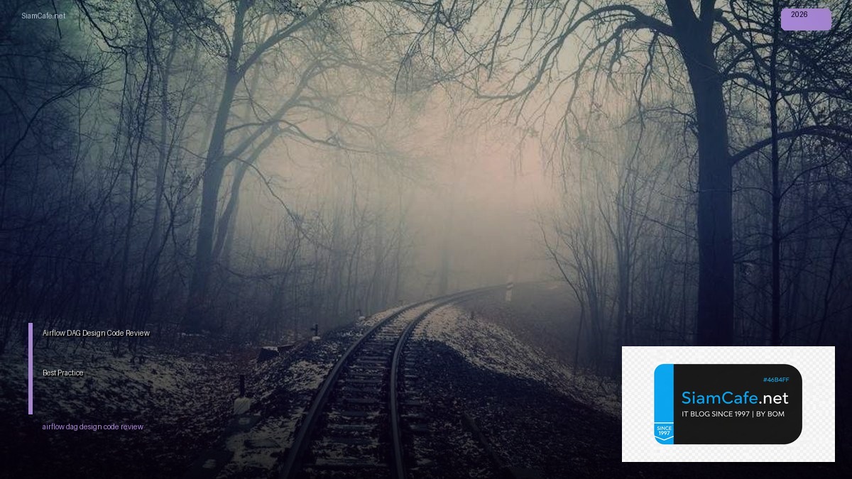 Airflow DAG Design Code Review Best Practice — คู่มือฉบับสมบูรณ์ 2026 | SiamCafe Blog