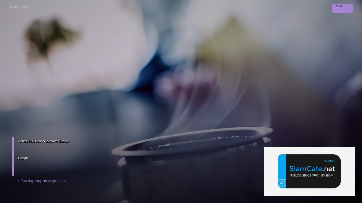 Airflow DAG Design Message Queue Design — คู่มือฉบับสมบูรณ์ 2026 | SiamCafe Blog