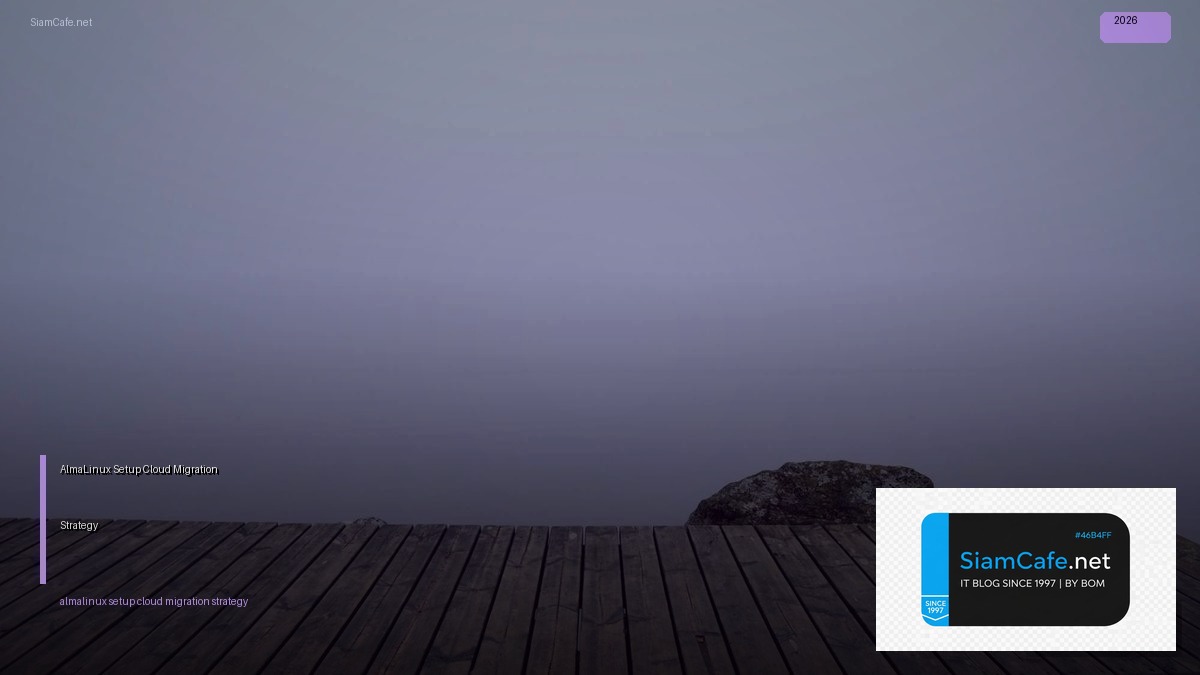 AlmaLinux Setup Cloud Migration Strategy — คู่มือฉบับสมบูรณ์ 2026 | SiamCafe Blog