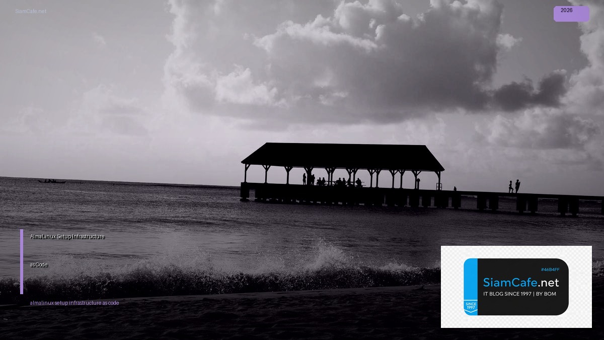AlmaLinux Setup Infrastructure as Code — คู่มือฉบับสมบูรณ์ 2026 | SiamCafe Blog