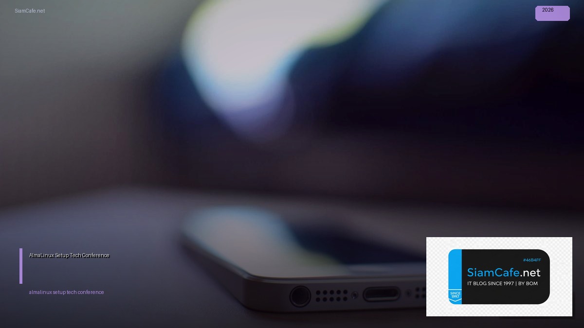 AlmaLinux Setup Tech Conference 2026 — คู่มือฉบับสมบูรณ์ 2026 | SiamCafe Blog