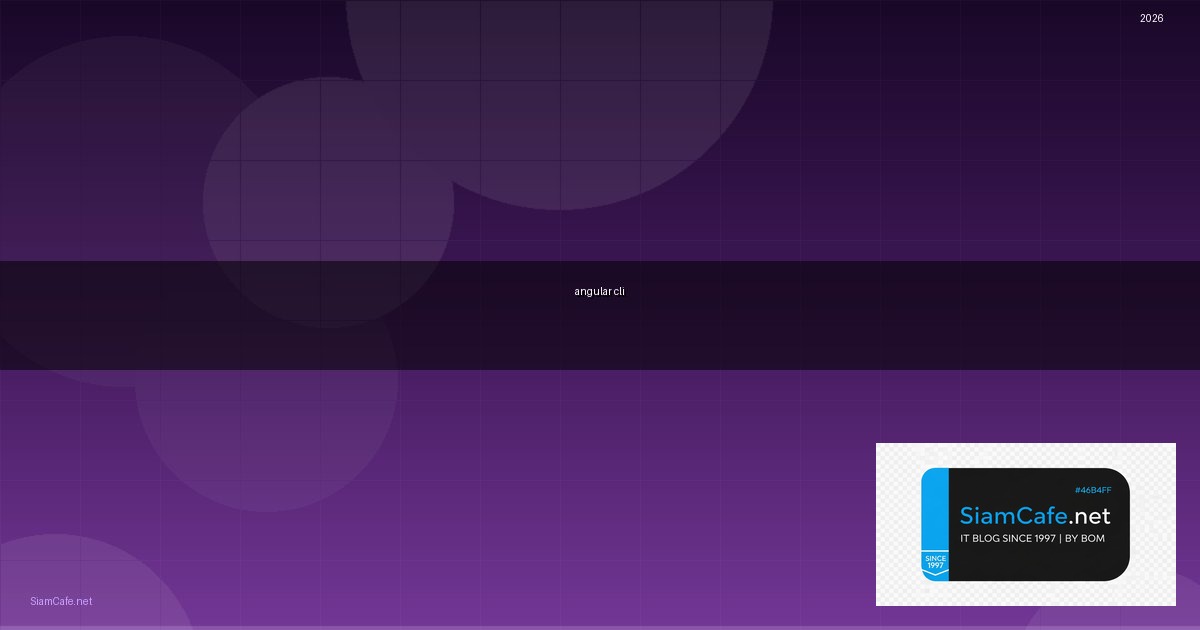 angular cli คือ — คู่มือฉบับสมบูรณ์ 2026 | SiamCafe Blog