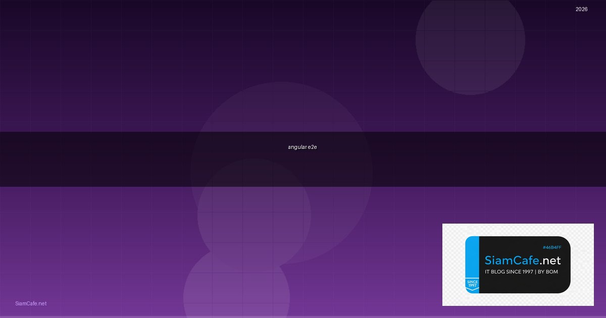 angular e2e คือ — คู่มือฉบับสมบูรณ์ 2026 | SiamCafe Blog