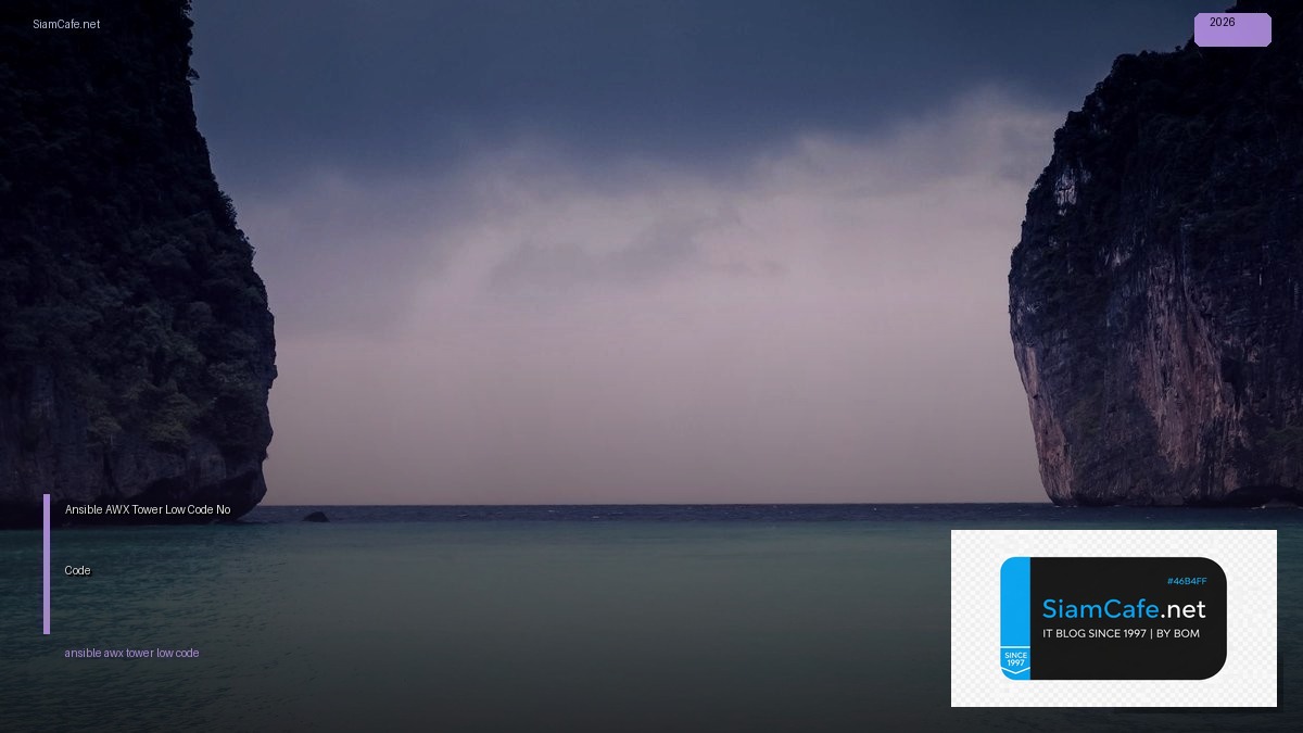 Ansible AWX Tower Low Code No Code — คู่มือฉบับสมบูรณ์ 2026 | SiamCafe Blog