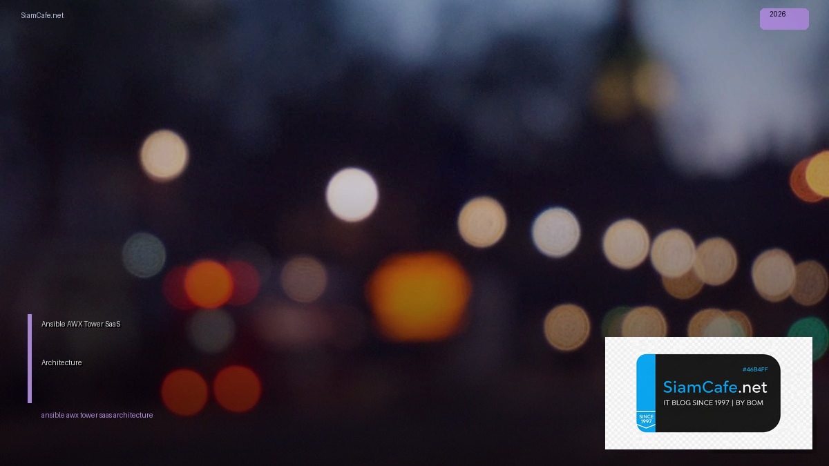 Ansible AWX Tower SaaS Architecture — คู่มือฉบับสมบูรณ์ 2026 | SiamCafe Blog