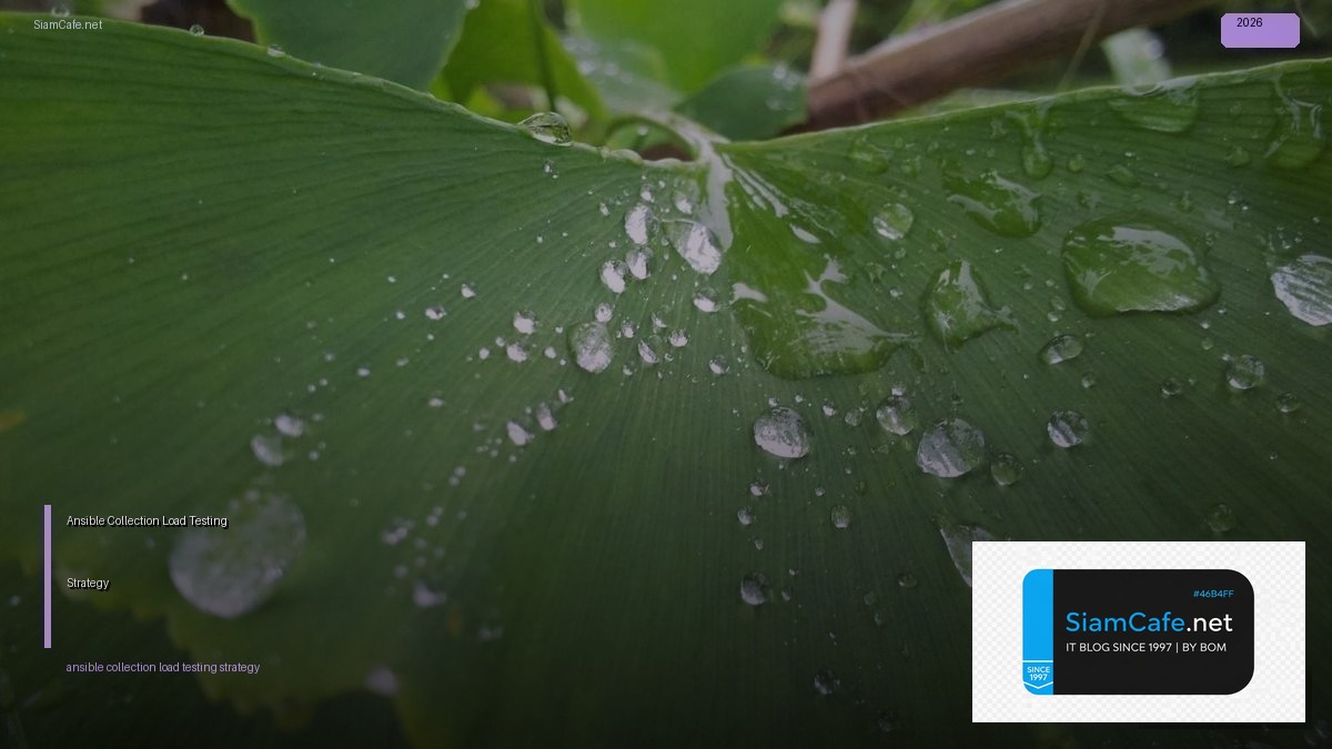 Ansible Collection Load Testing Strategy — คู่มือฉบับสมบูรณ์ 2026 | SiamCafe Blog