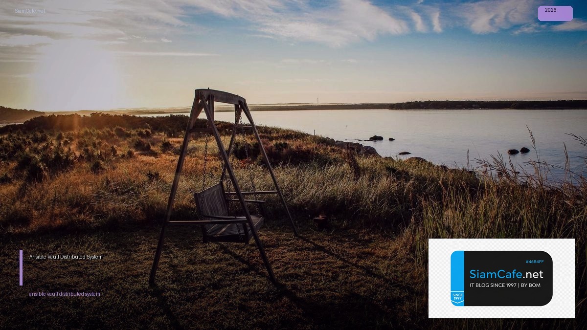 Ansible Vault Distributed System — คู่มือฉบับสมบูรณ์ 2026 | SiamCafe Blog