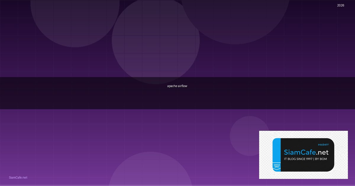 apache airflow คือ — คู่มือฉบับสมบูรณ์ 2026 | SiamCafe Blog