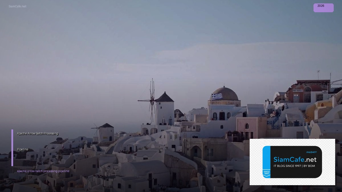 Apache Arrow Batch Processing Pipeline — คู่มือฉบับสมบูรณ์ 2026 | SiamCafe Blog