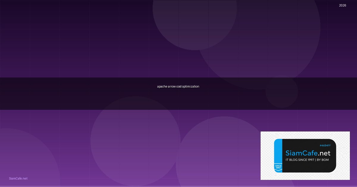 Apache Arrow Cost Optimization ลดค่าใช้จ่าย — คู่มือฉบับสมบูรณ์ 2026 | SiamCafe Blog