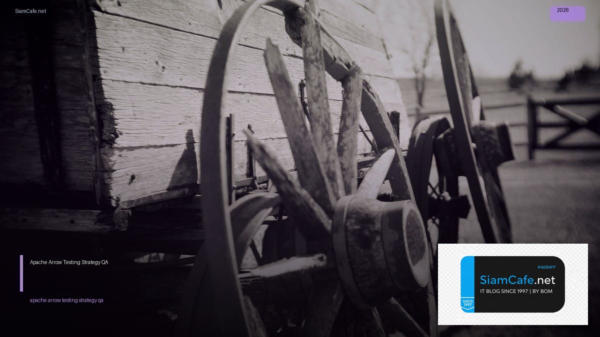 Apache Arrow Testing Strategy QA — คู่มือฉบับสมบูรณ์ 2026 | SiamCafe Blog
