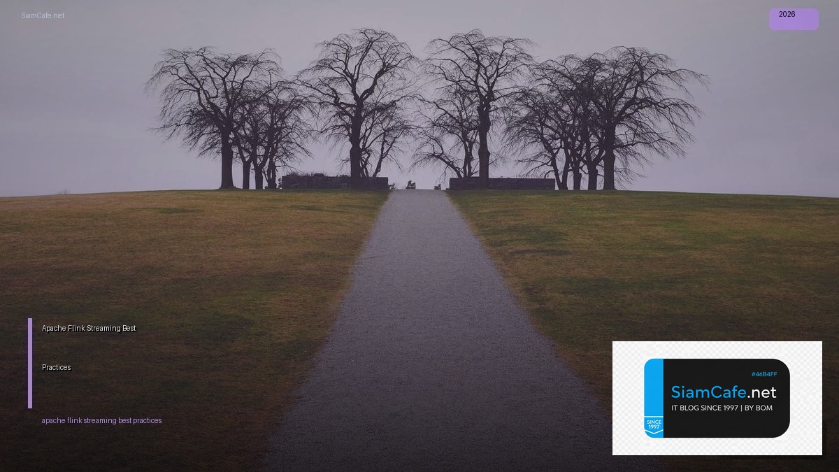 Apache Flink Streaming Best Practices ที่ต้องรู้ — คู่มือฉบับสมบูรณ์ 2026 | SiamCafe Blog