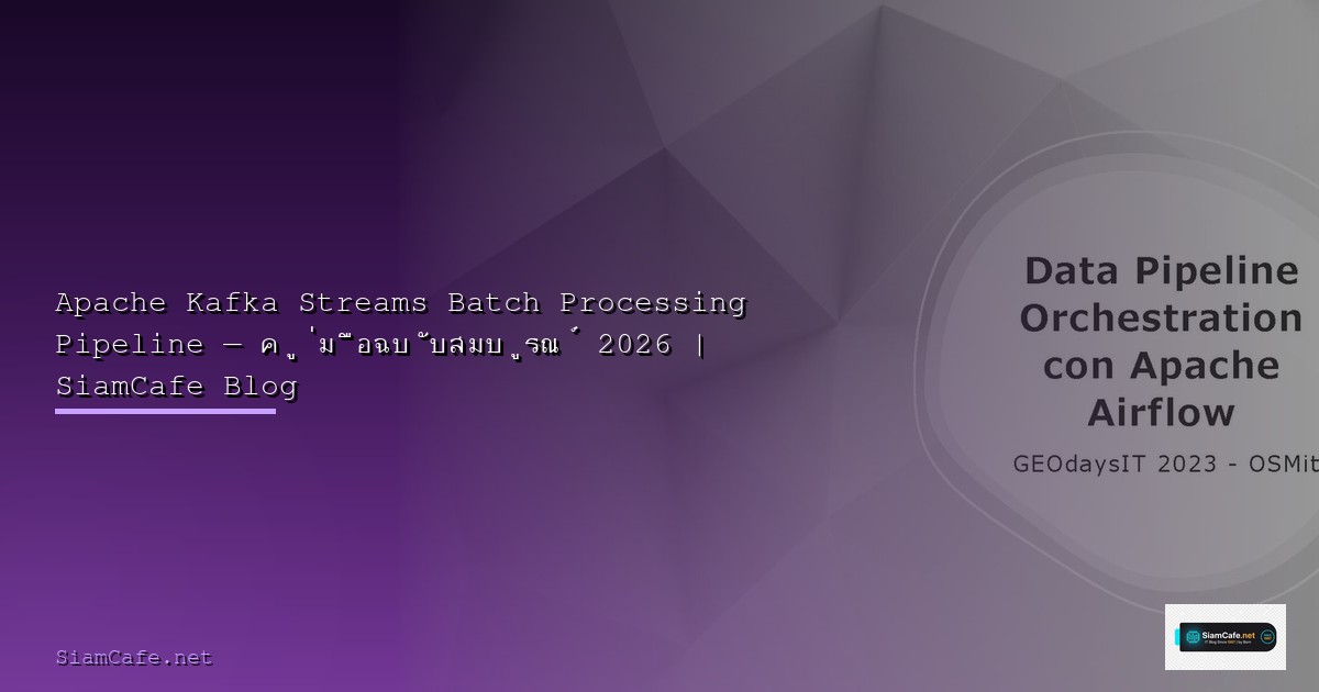 Apache Flink Streaming Data Pipeline ETL — คู่มือฉบับสมบูรณ์ 2026 | SiamCafe Blog
