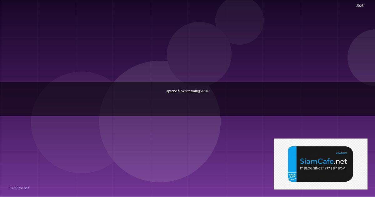 Apache Flink Streaming คู่มือฉบับสมบูรณ์ 2026 — คู่มือฉบับสมบูรณ์ 2026 | SiamCafe Blog