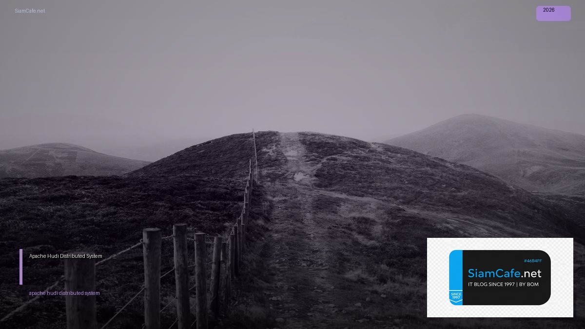 Apache Hudi Distributed System — คู่มือฉบับสมบูรณ์ 2026 | SiamCafe Blog