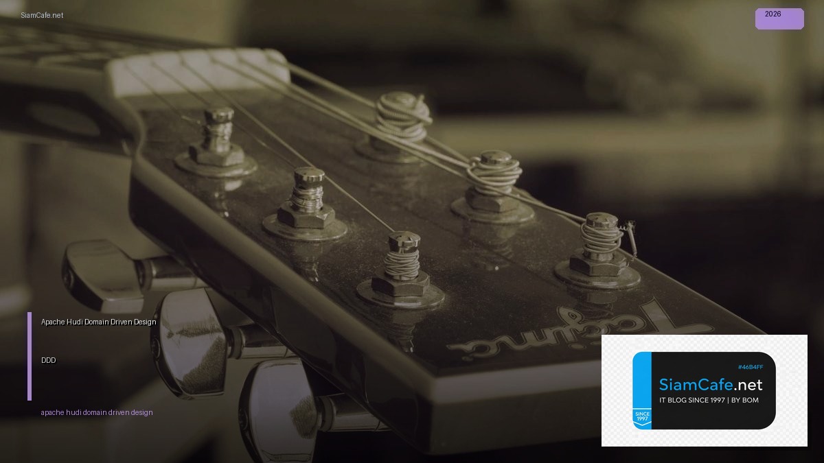 Apache Hudi Domain Driven Design DDD — คู่มือฉบับสมบูรณ์ 2026 | SiamCafe Blog
