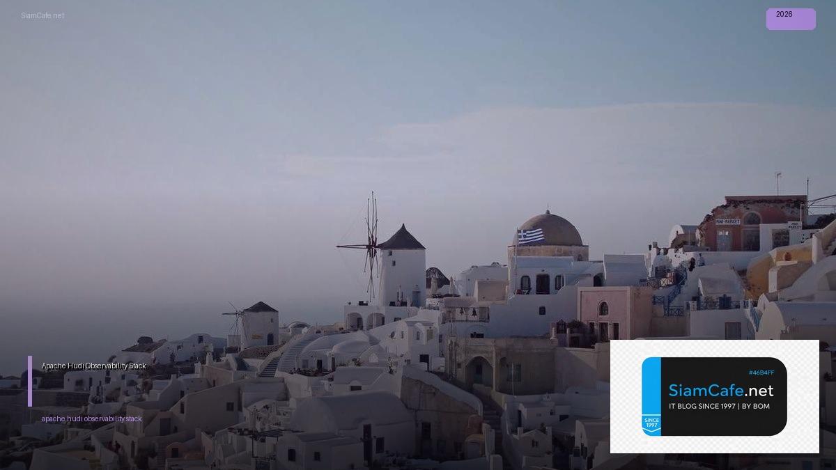 Apache Hudi Observability Stack — คู่มือฉบับสมบูรณ์ 2026 | SiamCafe Blog