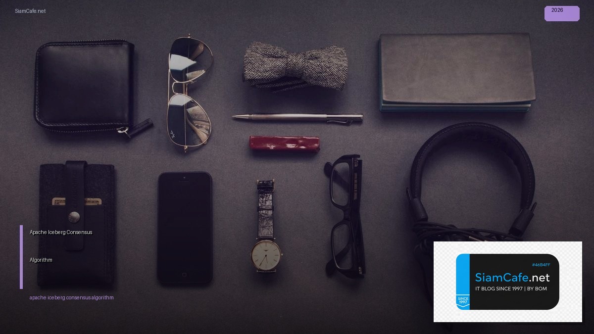 Apache Iceberg Consensus Algorithm — คู่มือฉบับสมบูรณ์ 2026 | SiamCafe Blog