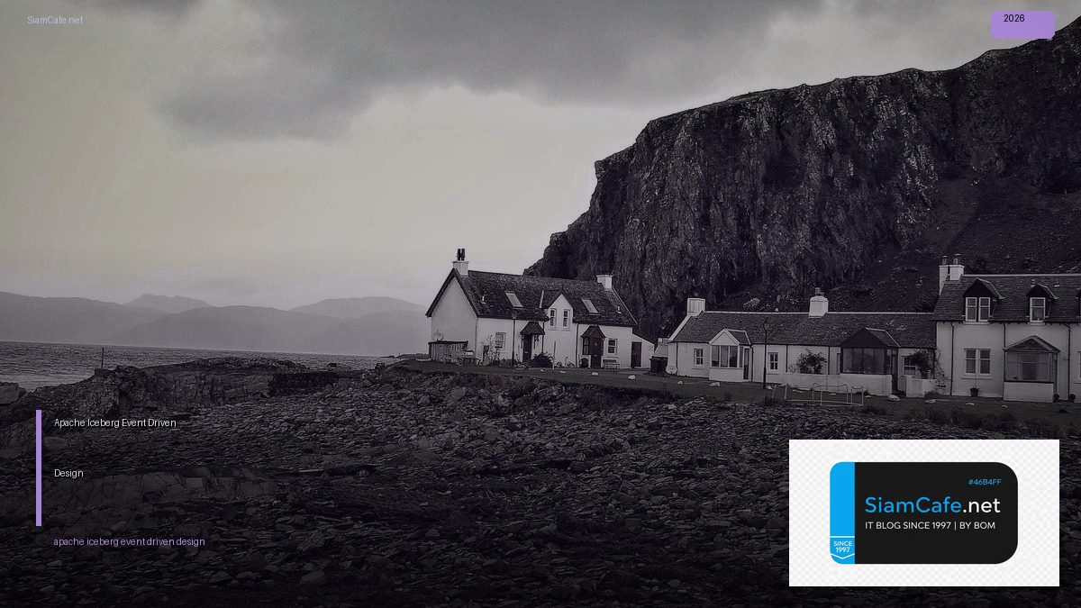 Apache Iceberg Event Driven Design — คู่มือฉบับสมบูรณ์ 2026 | SiamCafe Blog