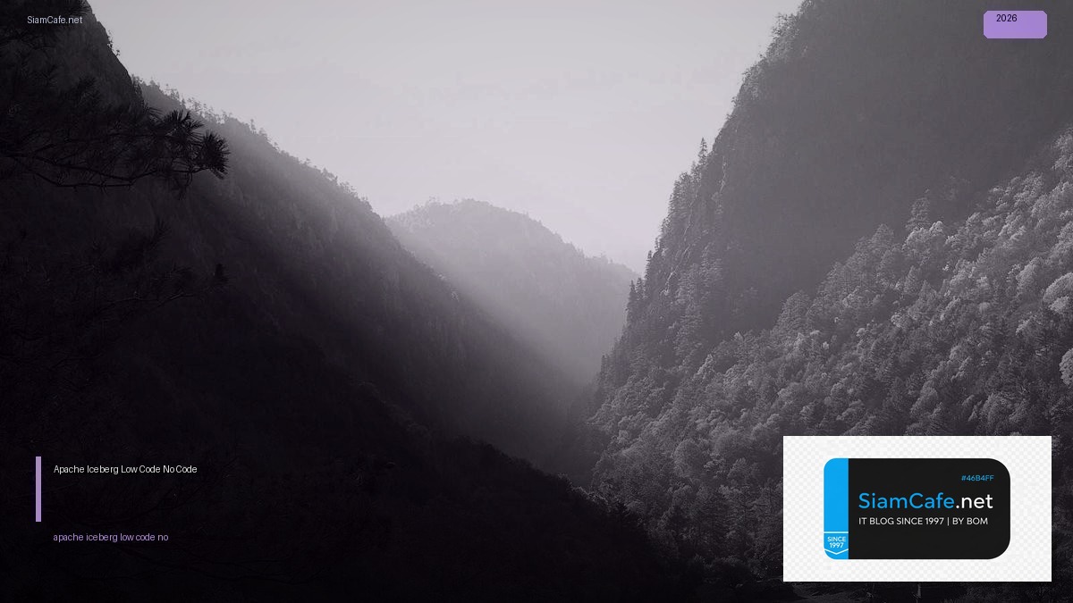 Apache Iceberg Low Code No Code — คู่มือฉบับสมบูรณ์ 2026 | SiamCafe Blog