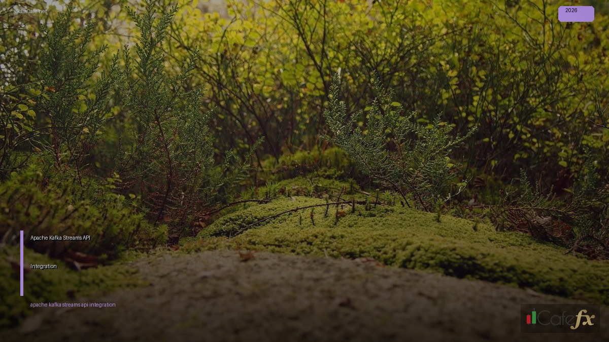 Apache Kafka Streams API Integration เชื่อมต่อระบบ — คู่มือฉบับสมบูรณ์ 2026 | SiamCafe Blog