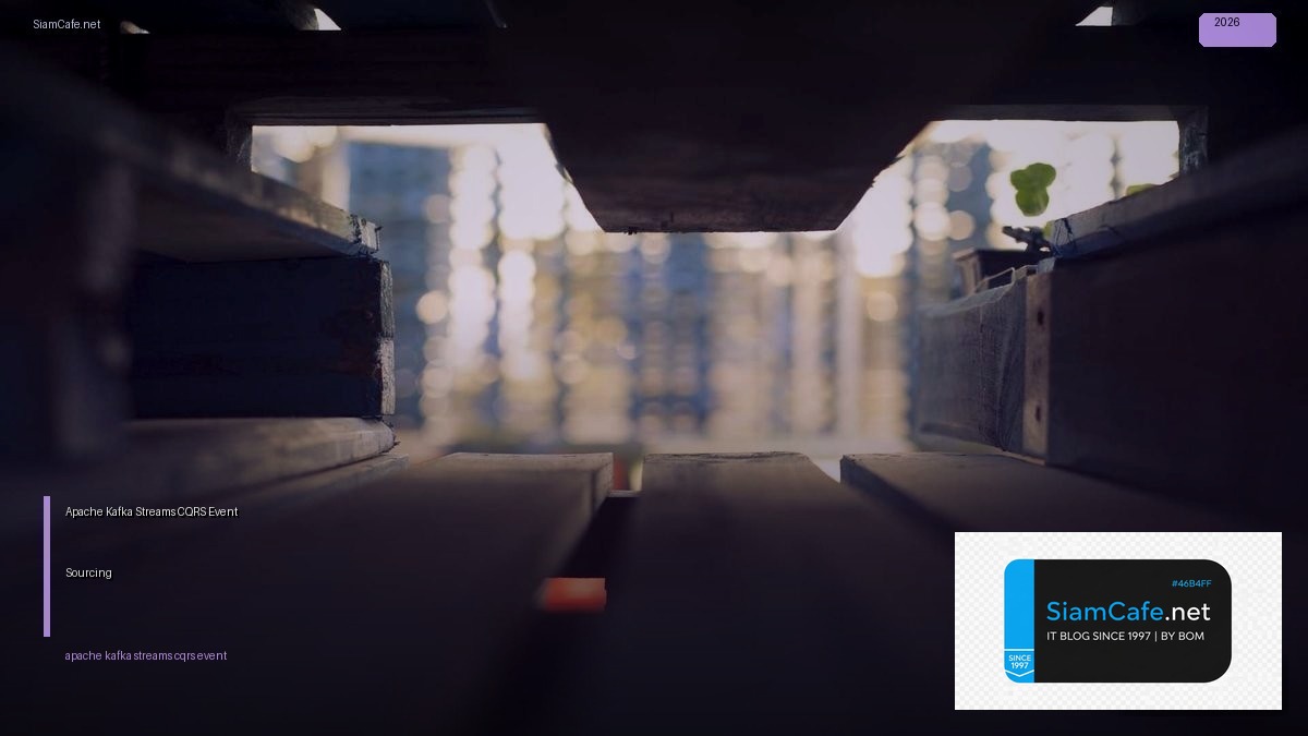 Apache Kafka Streams CQRS Event Sourcing — คู่มือฉบับสมบูรณ์ 2026 | SiamCafe Blog