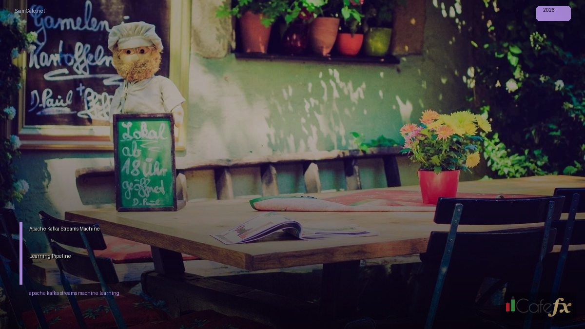 Apache Kafka Streams Machine Learning Pipeline — คู่มือฉบับสมบูรณ์ 2026 | SiamCafe Blog