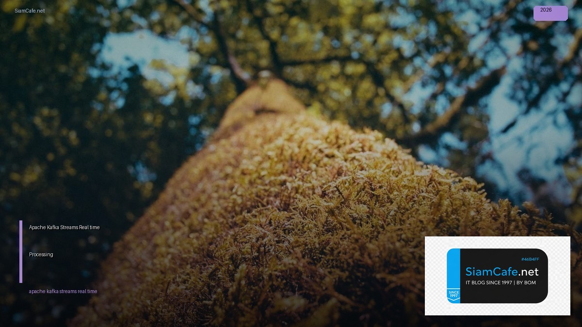 Apache Kafka Streams Real-time Processing — คู่มือฉบับสมบูรณ์ 2026 | SiamCafe Blog