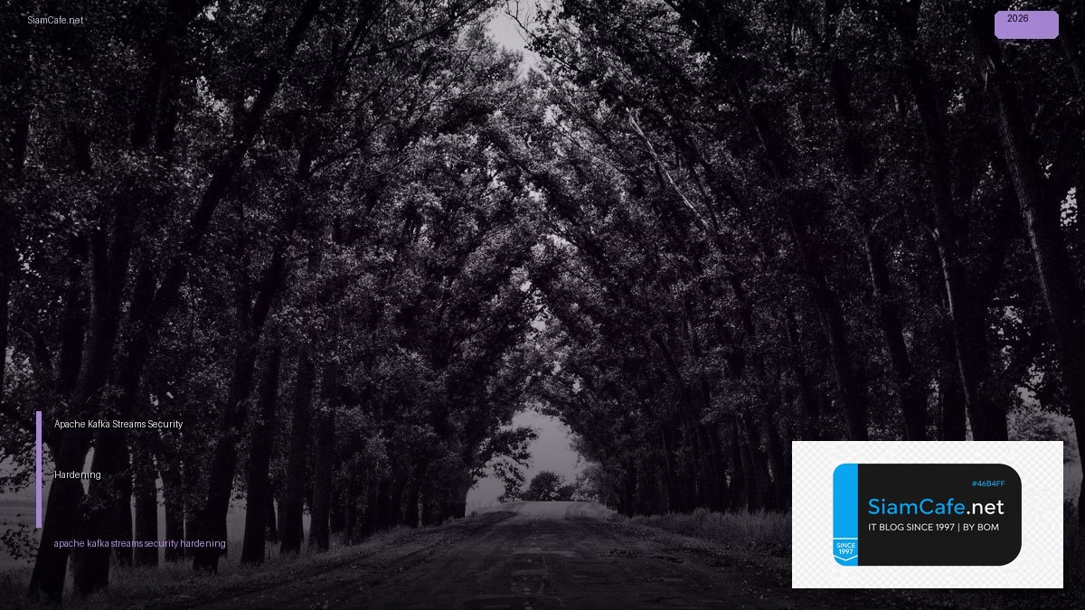 Apache Kafka Streams Security Hardening ป้องกันแฮก — คู่มือฉบับสมบูรณ์ 2026 | SiamCafe Blog