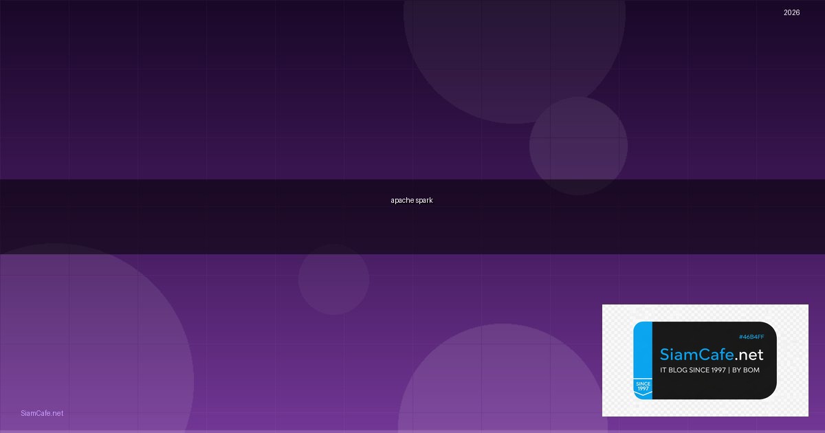 apache spark คือ — คู่มือฉบับสมบูรณ์ 2026 | SiamCafe Blog