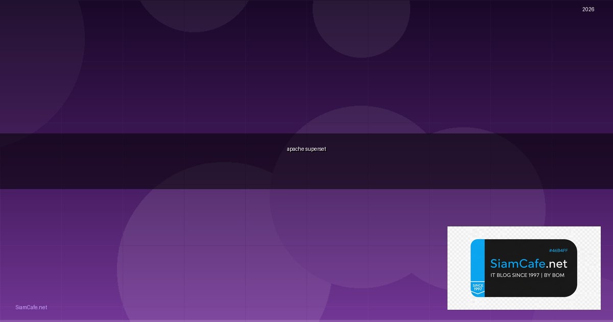 apache superset คือ — คู่มือฉบับสมบูรณ์ 2026 | SiamCafe Blog