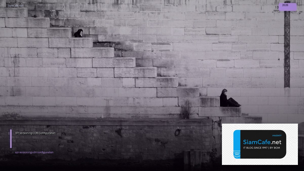 API Versioning CDN Configuration — คู่มือฉบับสมบูรณ์ 2026 | SiamCafe Blog