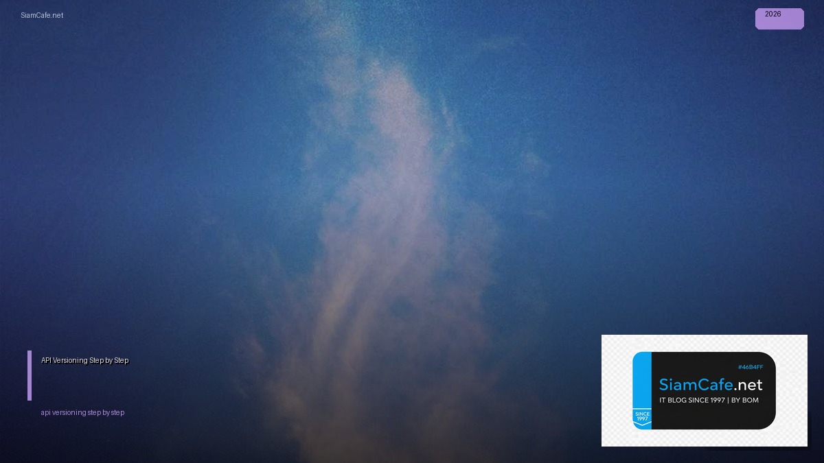 API Versioning สำหรับมือใหม่ Step by Step — คู่มือฉบับสมบูรณ์ 2026 | SiamCafe Blog