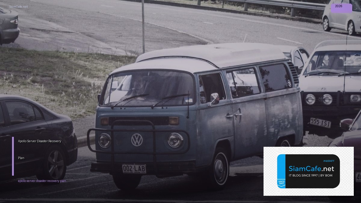 Apollo Server Disaster Recovery Plan — คู่มือฉบับสมบูรณ์ 2026 | SiamCafe Blog