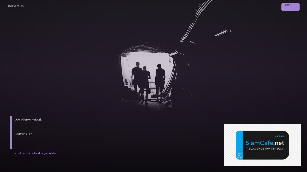 Apollo Server Network Segmentation — คู่มือฉบับสมบูรณ์ 2026 | SiamCafe Blog