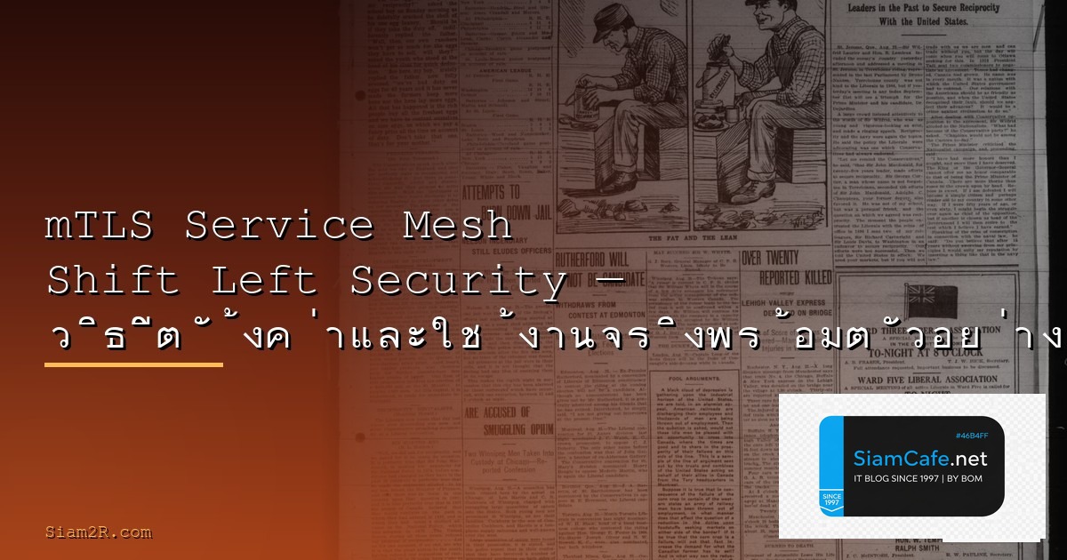 Apollo Server Shift Left Security — คู่มือฉบับสมบูรณ์ 2026 | SiamCafe Blog