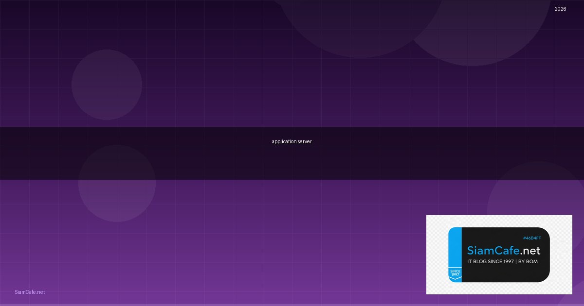 application server คือ — คู่มือฉบับสมบูรณ์ 2026 | SiamCafe Blog