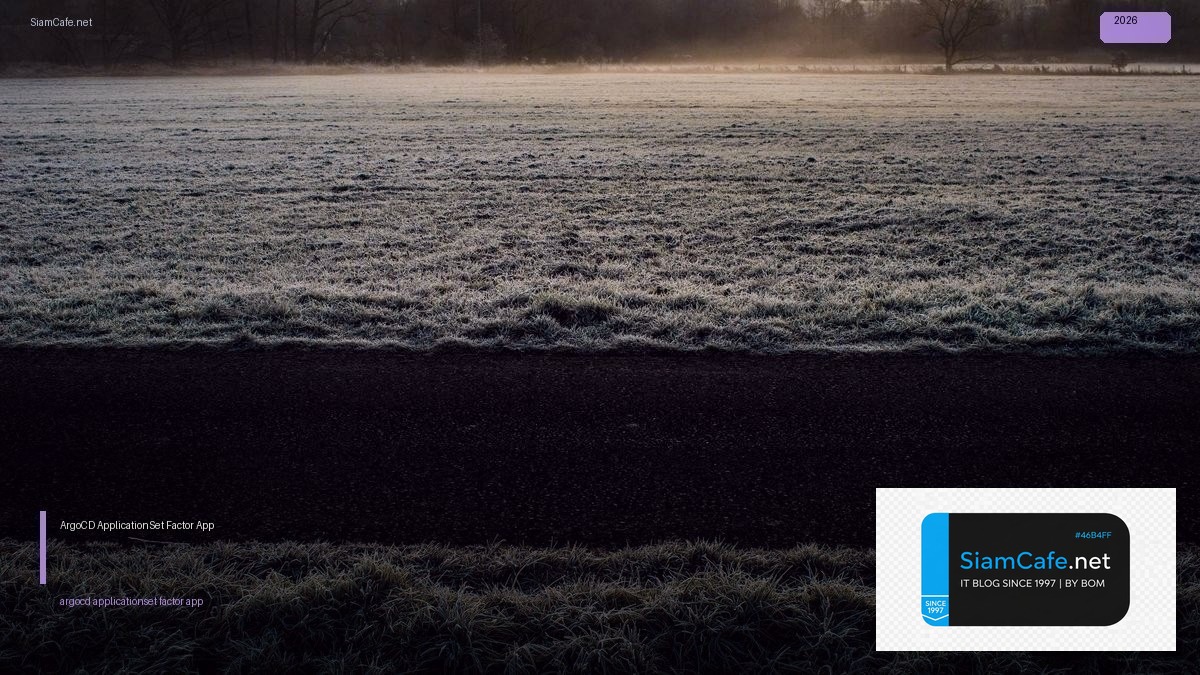 ArgoCD ApplicationSet 12 Factor App — คู่มือฉบับสมบูรณ์ 2026 | SiamCafe Blog