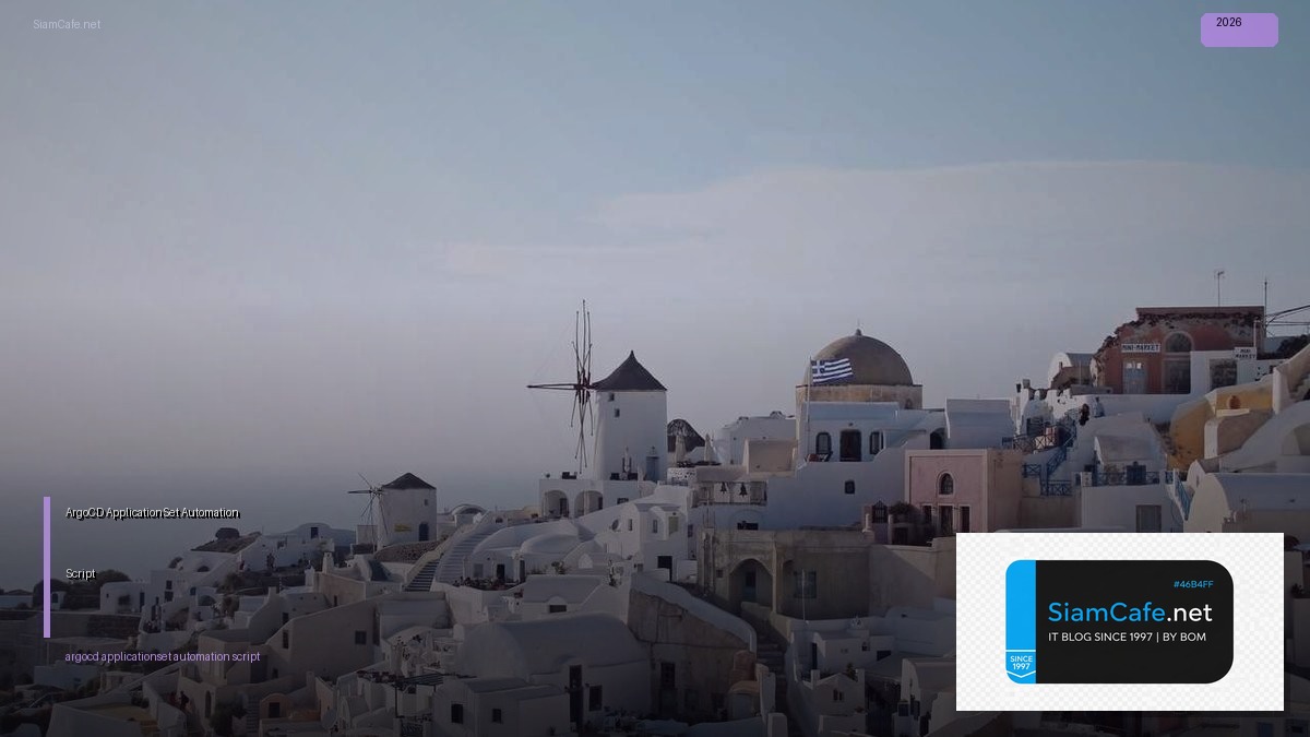 ArgoCD ApplicationSet Automation Script — คู่มือฉบับสมบูรณ์ 2026 | SiamCafe Blog