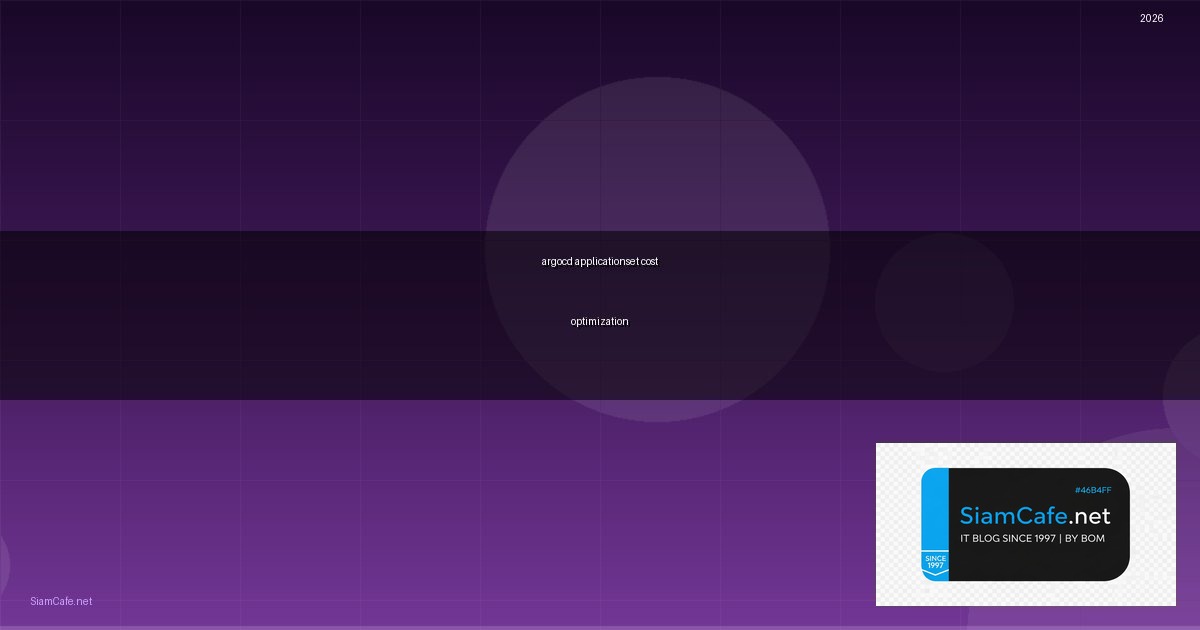 ArgoCD ApplicationSet Cost Optimization ลดค่าใช้จ่าย — คู่มือฉบับสมบูรณ์ 2026 | SiamCafe Blog