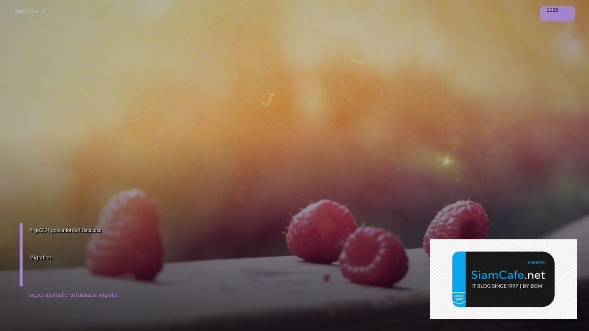 ArgoCD ApplicationSet Database Migration — คู่มือฉบับสมบูรณ์ 2026 | SiamCafe Blog